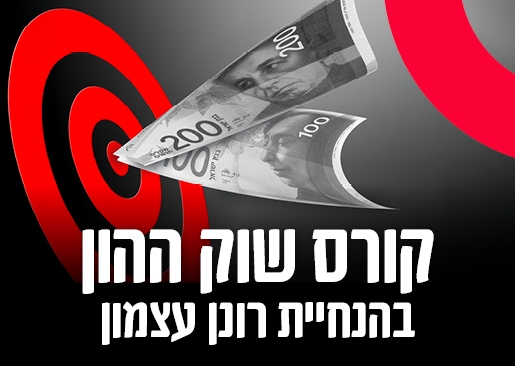 תמונת מופע: קורס שוק ההון