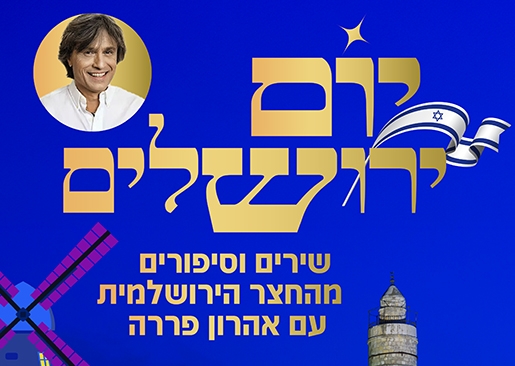 תמונת מופע: יום ירושלים במועדון הזהב