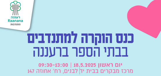 תמונת מופע: כנס הוקרה למתנדבי בחינוך