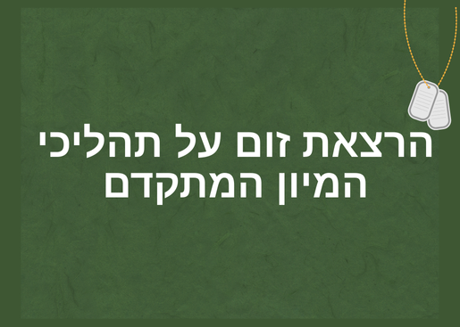 תמונת מופע: הכנה לצה"ל - הרצאת זום על תהליכי המיון המתקדם בעברית ובאנגלית