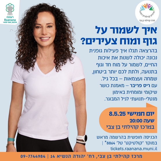 תמונת מופע: איך לשמור על גוף ומוח צעירים הרצאה הרצאות וקורסים