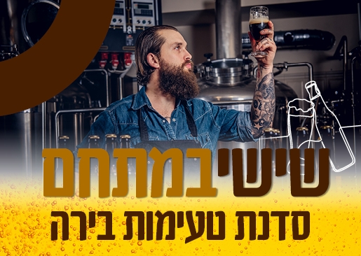 תמונת מופע: שישי במתחם - סדנת טעימות בירה