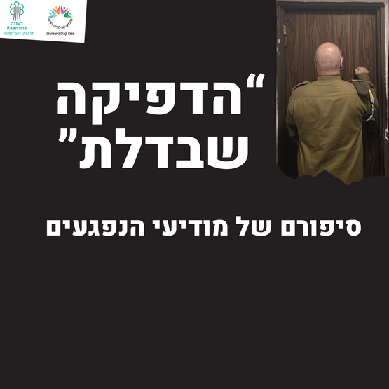 תמונת מופע: הדפיקה שבדלת - סיפורם של מודיע הנפגעים