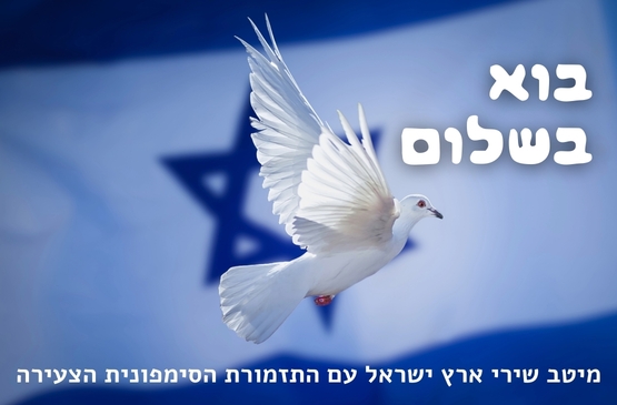 תמונת מופע: בוא בשלום