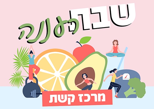 תמונת מופע: שבת רעננה בקשת