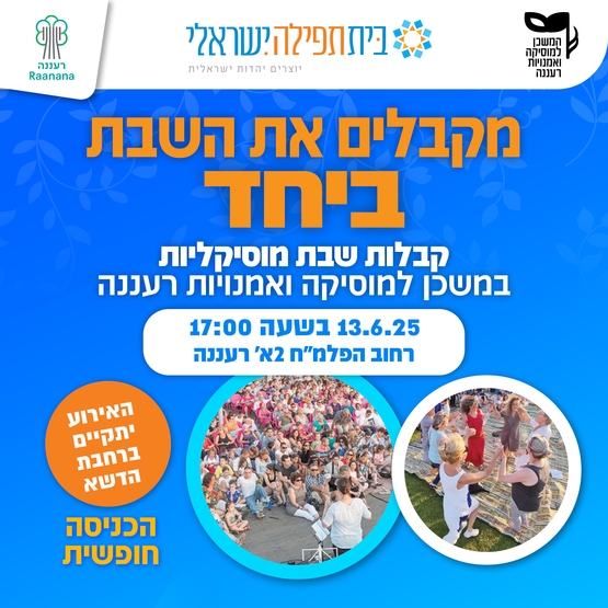 תמונת מופע: מקבלים את השבת ביחד