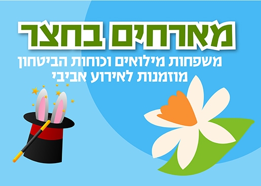תמונת מופע: מארחים בחצר- בבית הספר "יחדיו"