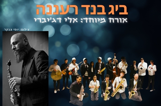 תמונת מופע: ביג בנד רעננה - אורח מיוחד: אלי דג'יברי