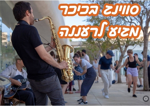 תמונת מופע: סווינג בכיכר