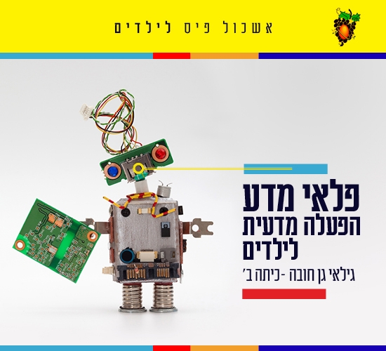 תמונת מופע: פלאי מדע - הפעלה מדעית לילדים: "עקרון ברנולי" - לגילאי גן חובה - כיתה ב. הורה מלווה חינם