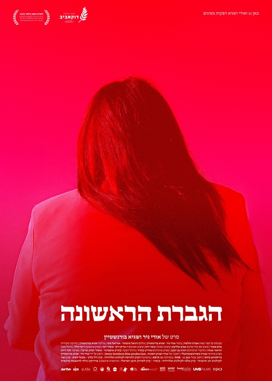 תמונת מופע: חודש הגאווה והסובלנות 2025-"הגברת הראשונה" -סרט דוקומנטרי בהקרנת טרום בכורה