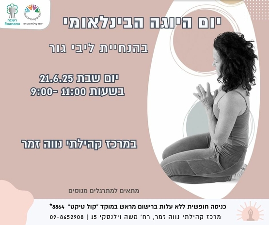 תמונת מופע: יום היוגה הבינלאומי במרכז קהילתי נווה זמר