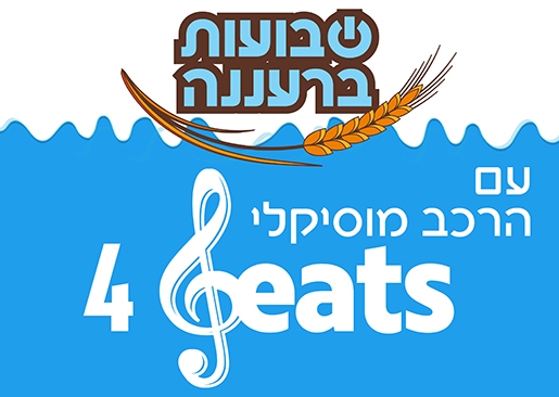 תמונת מופע: שבועות בקשת- חוגגים עם הרכב מוסיקלי 4BEATS בחצר קשת