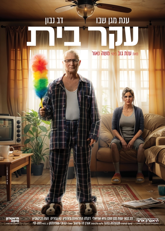 תמונת מופע: עקר בית - קומדיה ישראלית