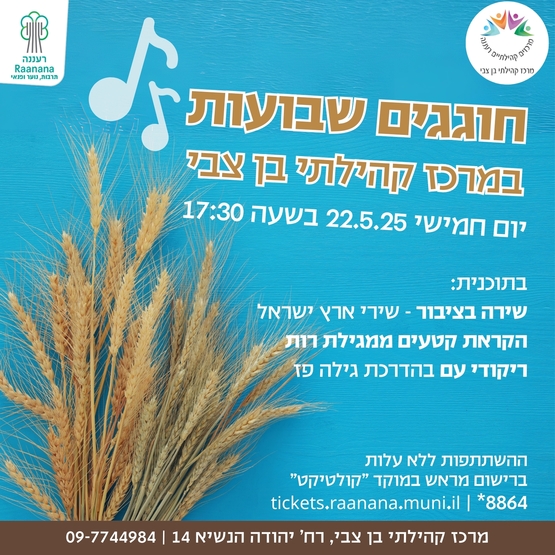 תמונת מופע: חוגגים שבועות במרכז קהילתי בן צבי