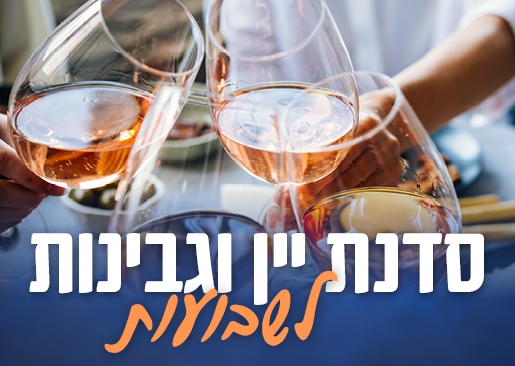 תמונת מופע: סדנת יין וגבינות לשבועות