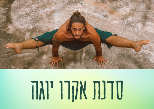 תמונת מופע: סדנת אקרו יוגה