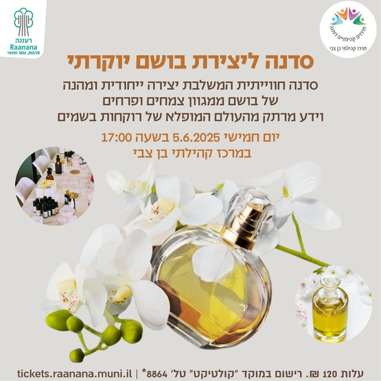 תמונת מופע: סדנה ליצירת בושם יוקרתי