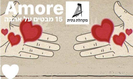 תמונת מופע: מבטים על אהבה – AMORE