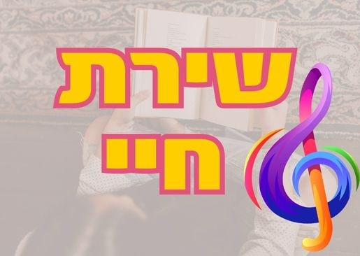 תמונת מופע: שירת חיי