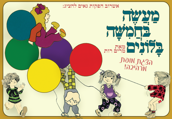 תמונת מופע: מעשה בחמישה בלונים-הצגת ילדים