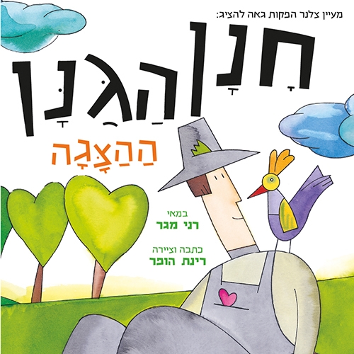 תמונת מופע: חנן הגנן - הצגת ילדים