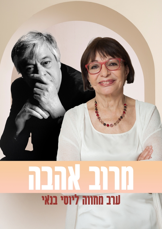 תמונת מופע: מרוב אהבה - מופע מוסיקלי של שירים ומערכונים של יוסי בנאי