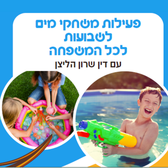 תמונת מופע: משחקי מים לשבועות לכל המשפחה