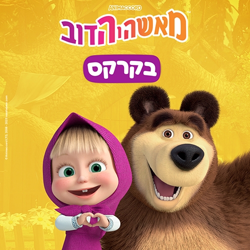 תמונת מופע: מאשה והדוב בקרקס - הצגת ילדים