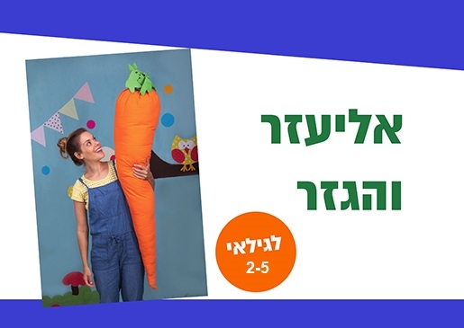 תמונת מופע: סבא אליעזר - תיאטרון סיפור