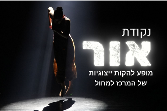 תמונת מופע: נקודת אור