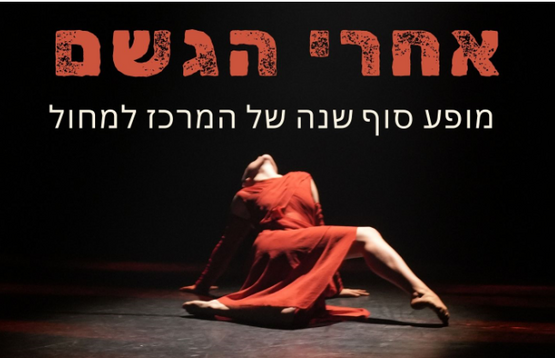 תמונת מופע: אחרי הגשם - מופע מחול סוף שנה של המרכז למחול