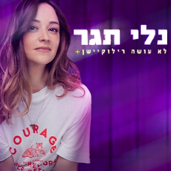 תמונת מופע: נלי תגר במופע סטנדאפ