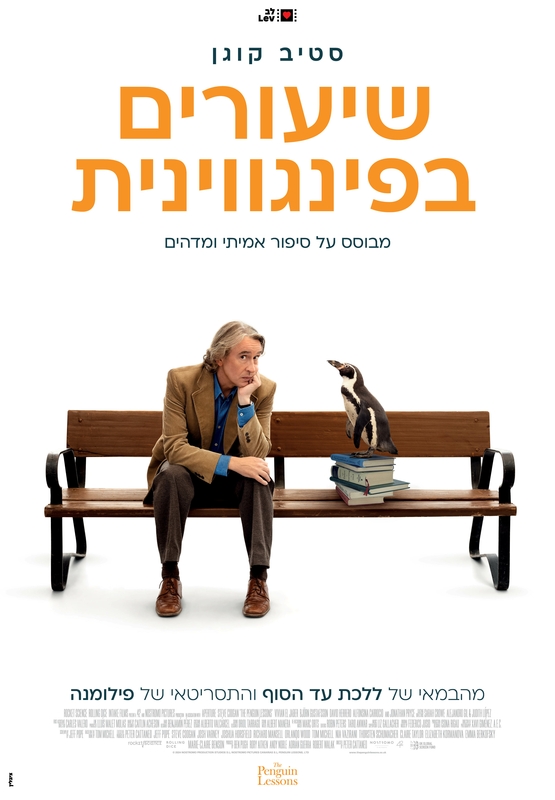 תמונת מופע: טרום בכורה - סרט מס' 7 - שיעורים בפינגווינית