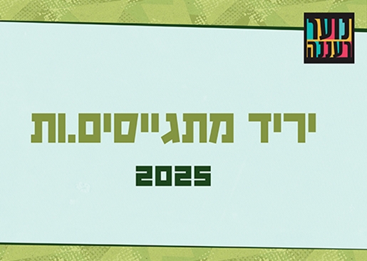 תמונת מופע: יריד מתגייסים.ות 2025
