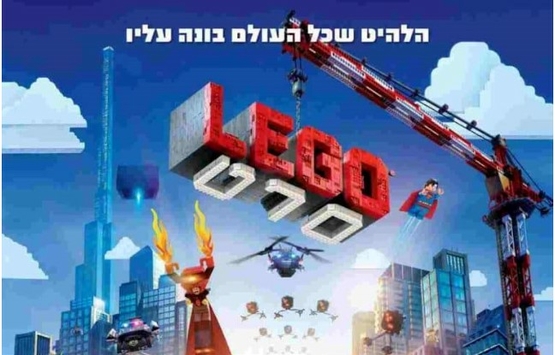 תמונת מופע: סרט לגו+ הרצאה "משחקים שהפכו לסרטים" - עם אלון גור אריה