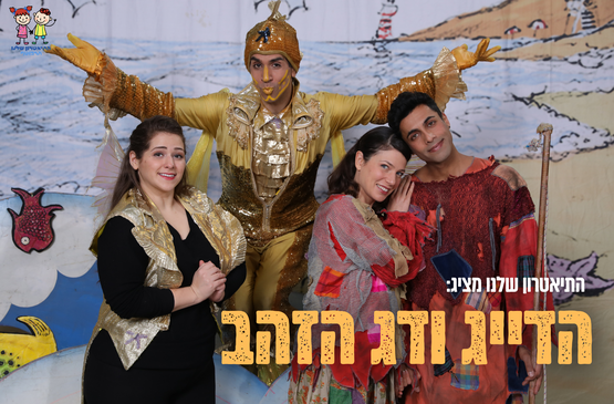 תמונת מופע: "הדייג ודג הזהב" הצגת ילדים - התיאטרון שלנו