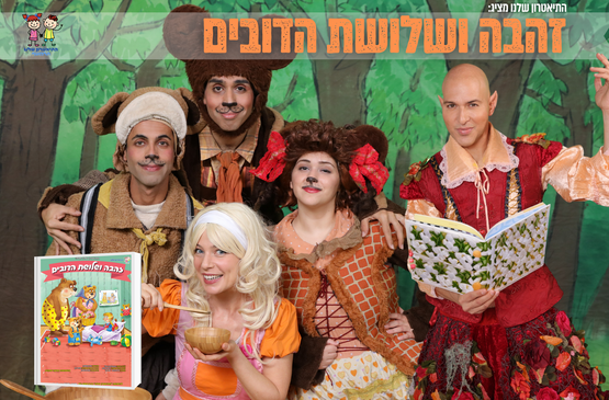 תמונת מופע: "זהבה ושלושת הדובים" הצגת ילדים - התיאטרון שלנו