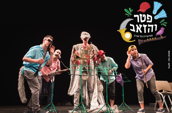 תמונת מופע: פטר והזאב - חמישיית תל אביב