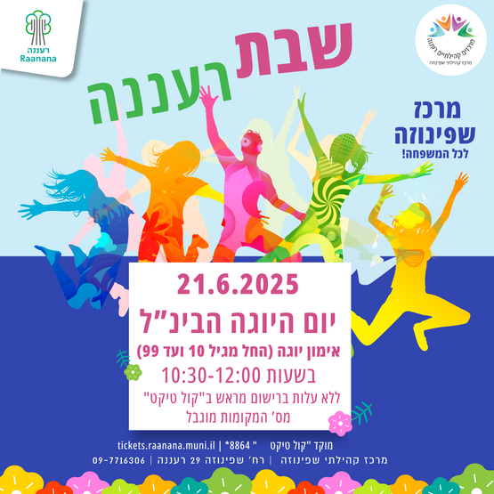 תמונת מופע: שבת רעננה - מציינים את יום היוגה הבינ"ל במרכז שפינוזה
