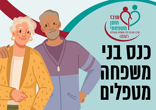 תמונת מופע: כנס בני משפחה מטפלים