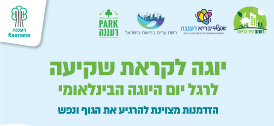 תמונת מופע: יוגה לקראת שקיעה - לקראת יום היוגה הבינלאומי