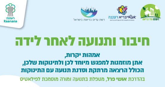 תמונת מופע: חיבור ותנועה לאחר לידה