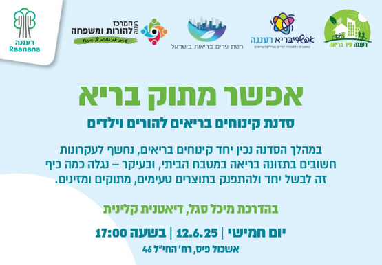 תמונת מופע: סדנת קינוחים בריאים להורים וילדים