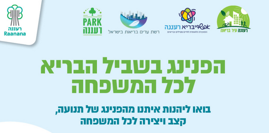 תמונת מופע: הפנינג בשביל הבריא לכל המשפחה