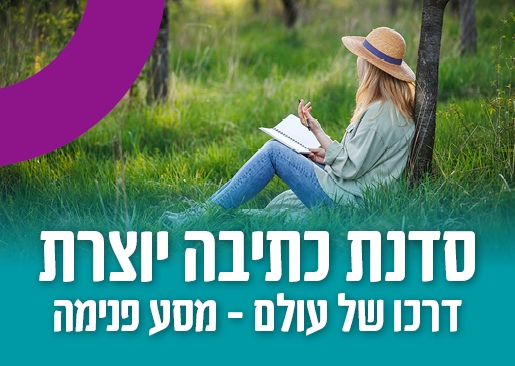 תמונת מופע: סדנת כתיבה יוצרת - מסע פנימה