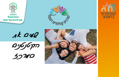 תמונת מופע: קטנטנים ברעננה- שמים את הקטנטנים במרכז