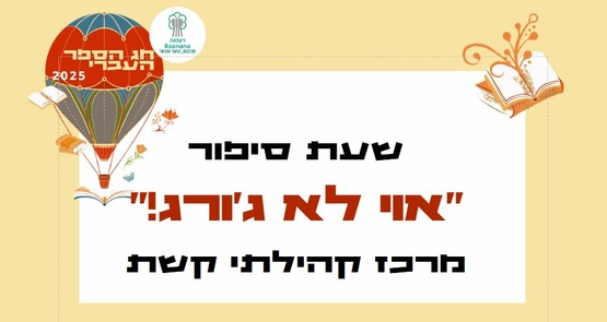 תמונת מופע: שעת סיפור קשת- "אוי לא ג'ורג"