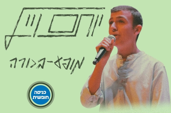 תמונת מופע: יותם וייל - מופע בכורה