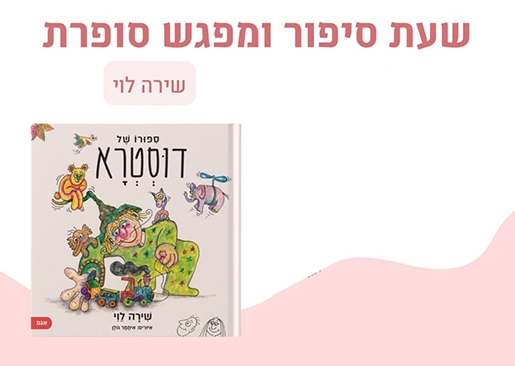 תמונת מופע: ספורו של דוסטרא